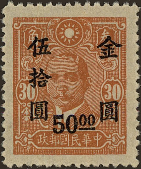 Front view of China and Republic of China 876 collectors stamp